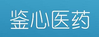鉴心医药