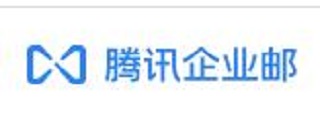 腾讯企业邮